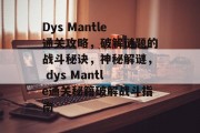Dys Mantle通关攻略,破解谜题的战斗秘诀,神秘解谜, dys Mantle通关秘籍破解战斗指南