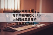 tplink网站流量分析与策略优化,tplink网站流量分析,优化策略策略 tplink网站流量分析与策略优化,tplink网站流量分析,优化策略策略