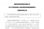 突发！2家A股公司实控人，同日被证监会立案！