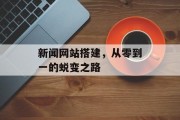 新闻网站搭建，从零到一的蜕变之路