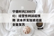 宁德时代(300750)：经营性利润超预期 资本开支加速迎接全面复苏
