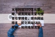 义马网站SEO优化策略，提高网站流量与搜索引擎排名，提升网址排名，优化网站SEO策略，如何增加流量