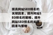 提高网站SEO排名的关键因素，提升网站SEO排名的策略，提升网站SEO排名的关键因素与策略