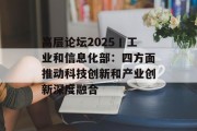 高层论坛2025丨工业和信息化部：四方面推动科技创新和产业创新深度融合