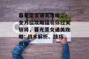 暮光圣女通关攻略: 全方位攻略指引你过关斩将,暮光圣女通关攻略: 战术解析、技巧分享