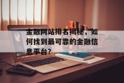 金融网站排名揭秘，如何找到最可靠的金融信息平台？