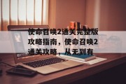 使命召唤2通关完整版攻略指南，使命召唤2通关攻略，从无到有