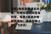 暗黑2单机快速通关攻略，攻略秘籍瞬间变有效率，暗黑2速通攻略秘籍揭秘！速成攻略让你一飞冲天! 
