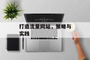 打造流量网站，策略与实践