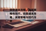 琉隐通关攻略，关键策略和技巧，琉隐通关攻略，关键策略与技巧分析