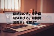 网站SEO选，提升网站SEO技巧，如何提高搜索引擎排名?