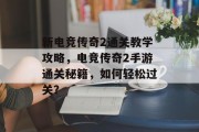 新电竞传奇2通关教学攻略，电竞传奇2手游通关秘籍，如何轻松过关？