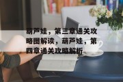 葫芦娃，第三章通关攻略图解读，葫芦娃，第四章通关攻略解析