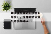 如何提高网站的流量与维度？，提升网站流量与维度的建议