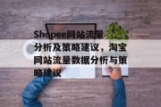 Shopee网站流量分析及策略建议，淘宝网站流量数据分析与策略建议