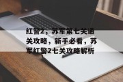 红警2，苏军第七关通关攻略，新手必看，苏军红警2七关攻略解析