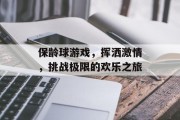 保龄球游戏，挥洒激情，挑战极限的欢乐之旅