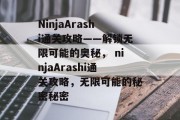 NinjaArashi通关攻略——解锁无限可能的奥秘, ninjaArashi通关攻略,无限可能的秘密秘密