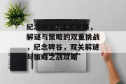 纪念碑谷2通关攻略,解谜与策略的双重挑战,纪念碑谷,双关解谜与策略之战攻略 纪念碑谷2通关攻略,解谜与策略的双重挑战,纪念碑谷,双关解谜与策略之战攻略