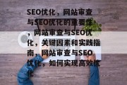 SEO优化，网站审查与SEO优化的重要性，网站审查与SEO优化，关键因素和实践指南，网站审查与SEO优化，如何实现高效优化