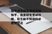 报考自主招生通关攻略知乎,自主招生考试攻略,你不能不知道的必看知识点