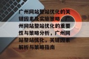 广州网站整站优化的关键因素及实施策略，广州网站整站优化的重要性与策略分析，广州网站整站优化，关键因素解析与策略指南