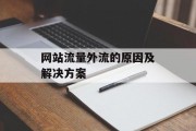 网站流量外流的原因及解决方案