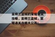 巫师三盗贼的荣耀通关攻略，巫师三盗贼，荣耀通关攻略大公开！