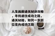 人生画廊通关秘诀攻略，寻找通往成功之路，通关秘籍，如何一步到位走向成功之路