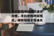 手抖跑酷地狱模式通关攻略,手抖跑酷地狱模式,破解秘籍全程通关攻略