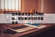 汕头联通流量包订购网站，轻松解决您的流量需求