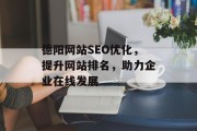 德阳网站SEO优化，提升网站排名，助力企业在线发展