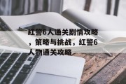红警6人通关剧情攻略，策略与挑战，红警6人物通关攻略