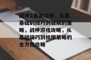 战神1通关攻略,从最基础的技巧到极限的策略,战神游戏攻略,从基础技巧到极限策略的全方位攻略