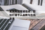 免费网站搭建指南，轻松打造个人品牌与在线业务
