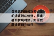 召唤者的通关攻略,你的通宵战斗伙伴,召唤者的梦境对决,如何战胜通宵战斗伙伴