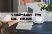 见缝插针小游戏，轻松娱乐，锻炼思维