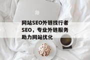 网站SEO外链找行者SEO，专业外链服务助力网站优化