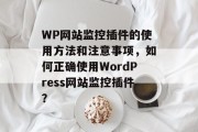 WP网站监控插件的使用方法和注意事项，如何正确使用WordPress网站监控插件？