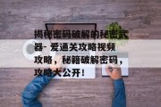 揭秘密码破解的秘密武器- 爱通关攻略视频攻略，秘籍破解密码，攻略大公开！