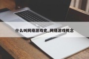 什么叫网络游戏史_网络游戏概念