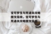 宝可梦生与死通关攻略图文指南,宝可梦生与死通关攻略图文指南 宝可梦生与死通关攻略图文指南,宝可梦生与死通关攻略图文指南