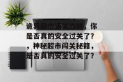 诡异超市通关攻略，你是否真的安全过关了？，神秘超市闯关秘籍，是否真的安全过关了？