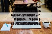 战役之谜,为何每位战斗者在完成特定的任务后都会获得通关提示?,神秘任务,为何每个战斗者会得到通关提示?