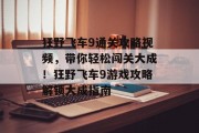 狂野飞车9通关攻略视频,带你轻松闯关大成!狂野飞车9游戏攻略解锁大成指南 狂野飞车9通关攻略视频,带你轻松闯关大成!狂野飞车9游戏攻略解锁大成指南
