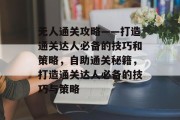 无人通关攻略——打造通关达人必备的技巧和策略，自助通关秘籍，打造通关达人必备的技巧与策略