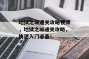 地狱之城通关攻略视频，地狱之城通关攻略，快速入门必备！