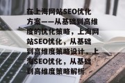 在上海网站SEO优化方案——从基础到高维度的优化策略,上海网站SEO优化,从基础到高维度策略设计,上海SEO优化,从基础到高维度策略解析