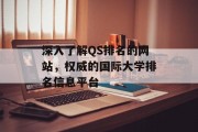 深入了解QS排名的网站，权威的国际大学排名信息平台