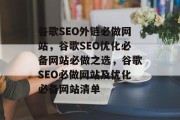 谷歌SEO外链必做网站,谷歌SEO优化必备网站必做之选,谷歌SEO必做网站及优化必备网站清单 谷歌SEO外链必做网站,谷歌SEO优化必备网站必做之选,谷歌SEO必做网站及优化必备网站清单
